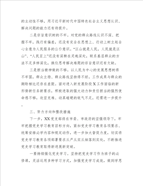 党支部班子2021年学习教育组织生活会对照检查材料