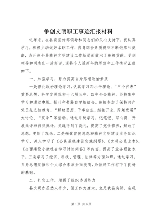 争创文明职工事迹汇报材料.docx