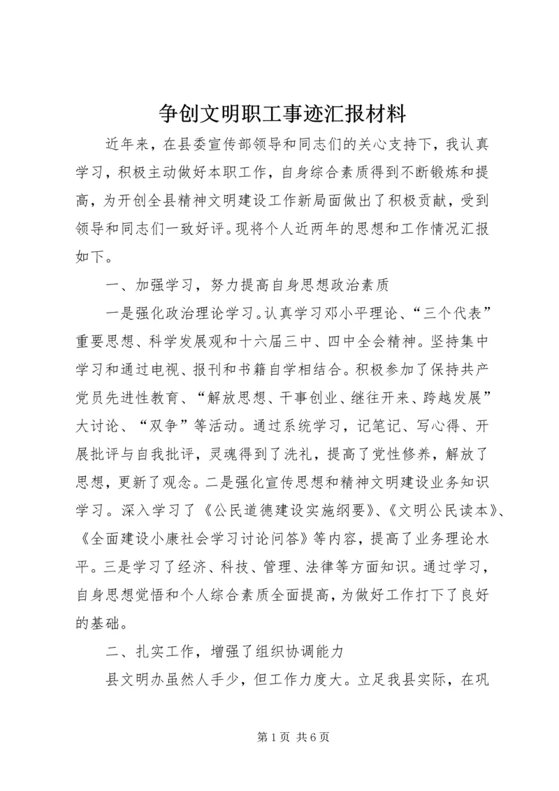 争创文明职工事迹汇报材料.docx