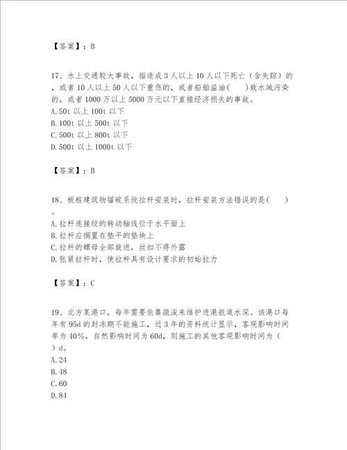 一级建造师之一建港口与航道工程实务题库及参考答案b卷