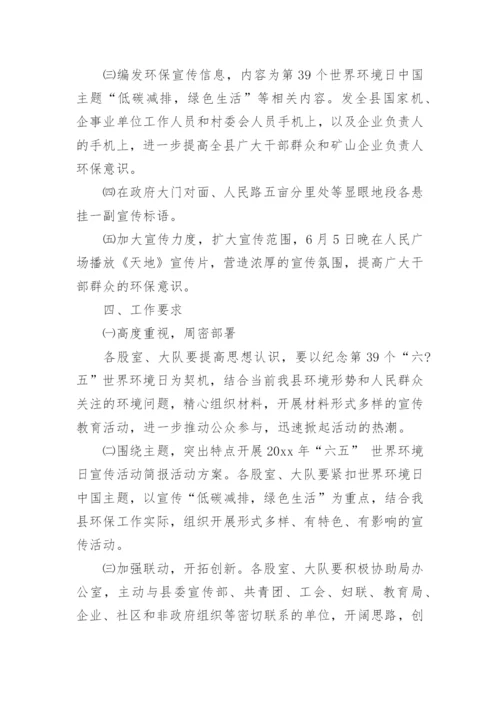 六五环境日宣传活动方案.docx