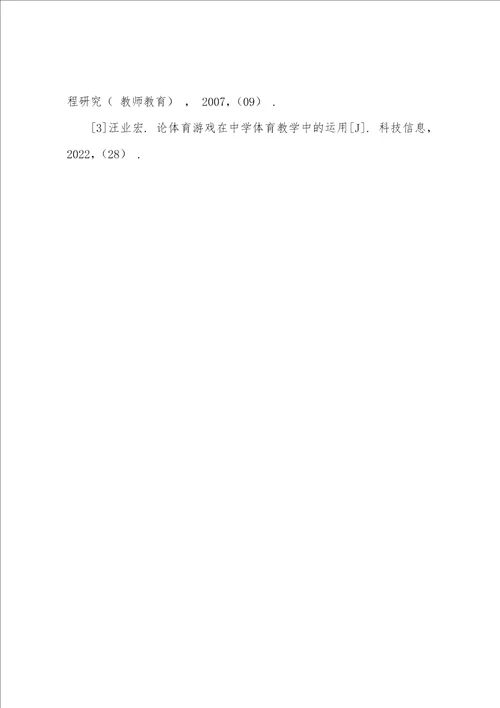 浅析体育游戏在中学体育教学中的应用