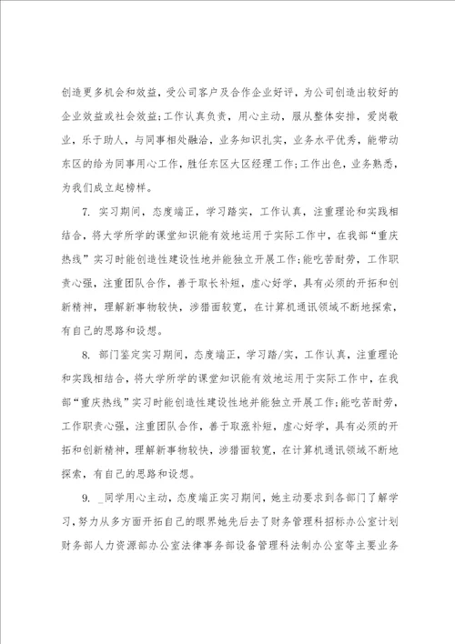 实习单位指导教师的评语