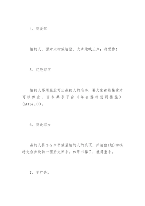 年会游戏惩罚措施.docx