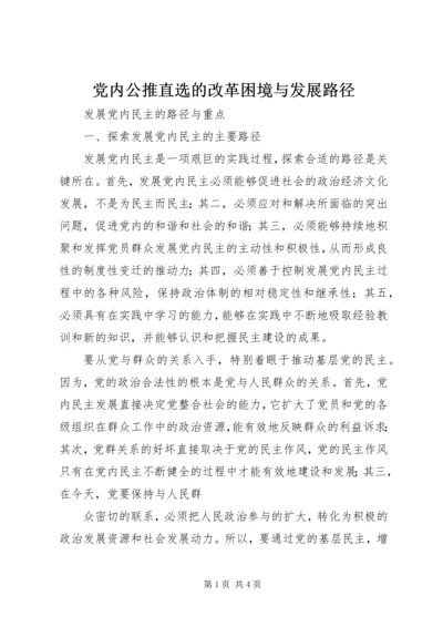 党内公推直选的改革困境与发展路径.docx