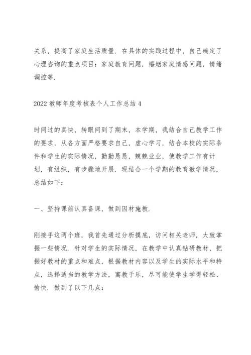 2022教师年度考核表个人工作总结（10篇）.docx