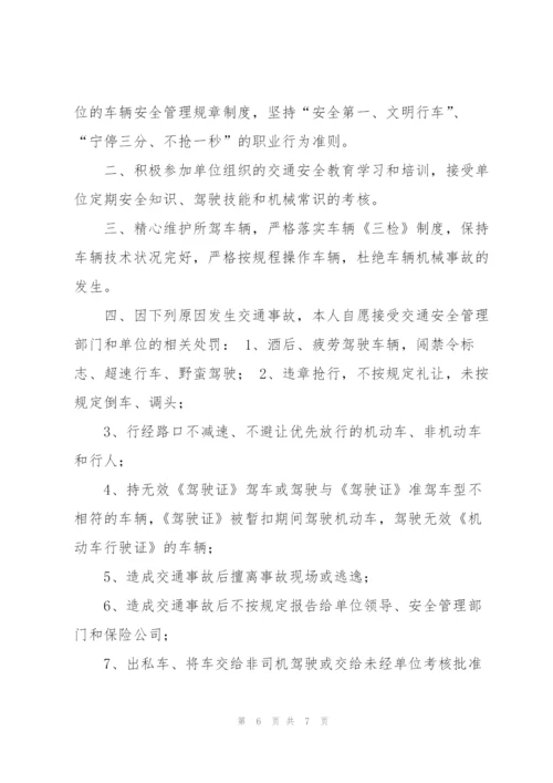 驾驶员安全承诺书四篇.docx