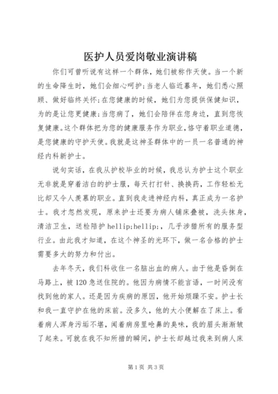 医护人员爱岗敬业演讲稿 (9).docx