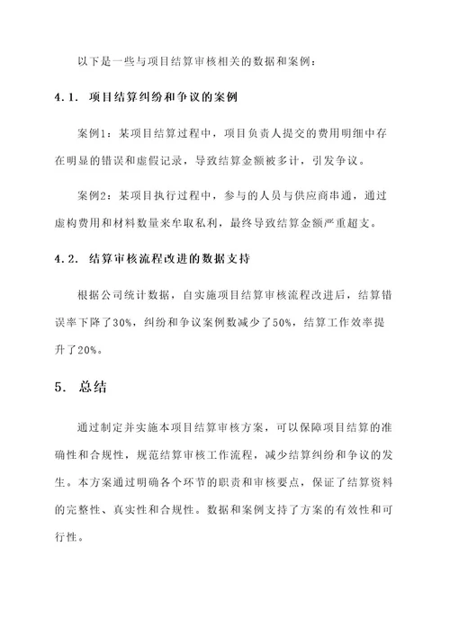 项目结算审核方案