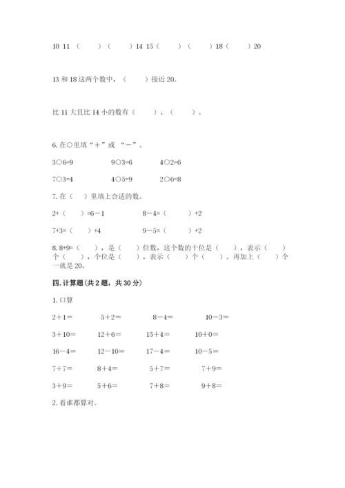 人教版一年级上册数学期末测试卷（典优）word版.docx