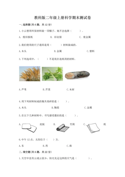 教科版二年级上册科学期末测试卷及参考答案（典型题）.docx