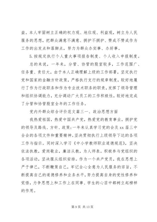 党内外群众综合评价范文.docx