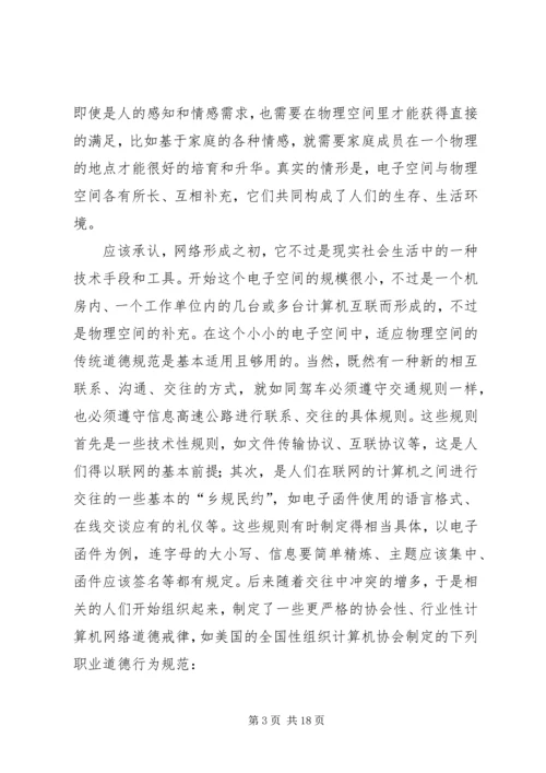 关于“网络社会”的道德思考 (8).docx
