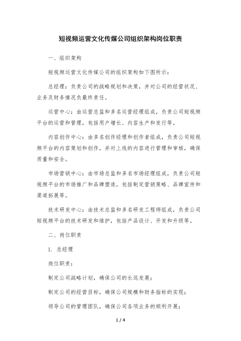 短视频运营文化传媒公司组织架构岗位职责.docx