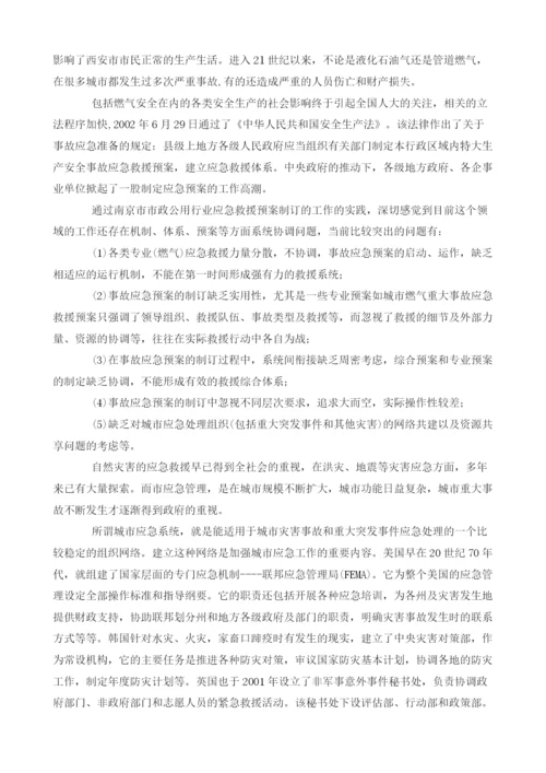 城市燃气安全事故应急救援与城市安全应急系统.docx