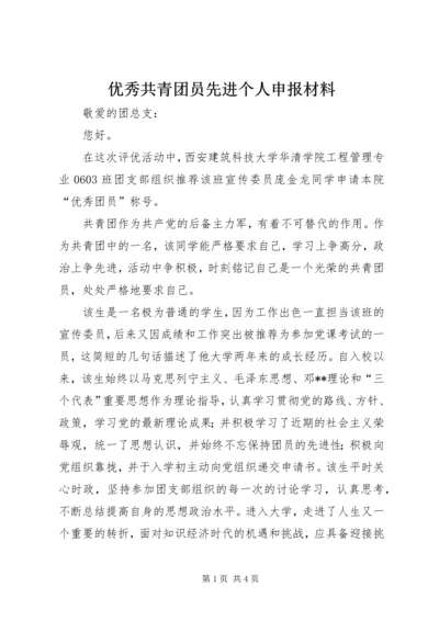 优秀共青团员先进个人申报材料.docx