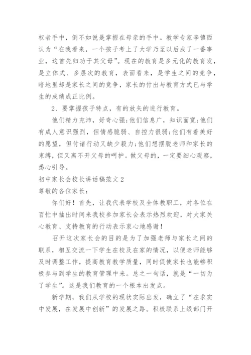 初中家长会校长讲话稿_3.docx