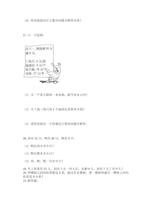 二年级上册数学应用题100道及参考答案【精练】.docx