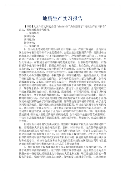 地质生产实习报告