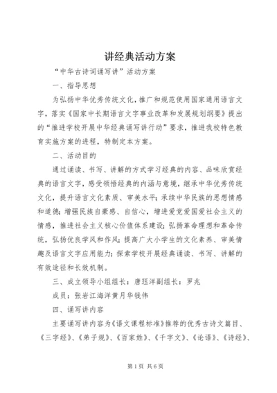 讲经典活动方案 (4).docx