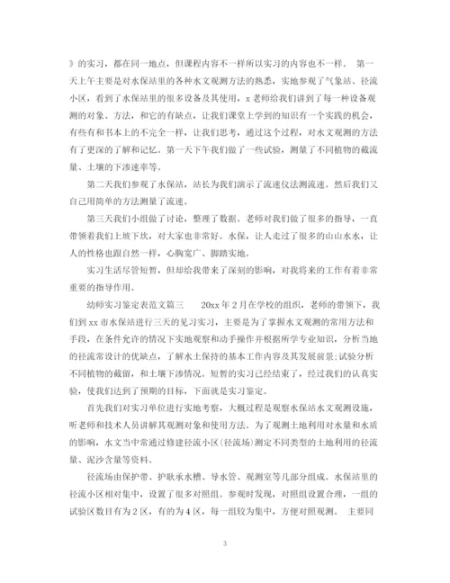 精编之幼师实习鉴定表范文.docx