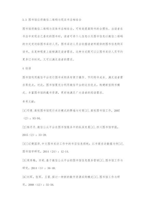 互联网+背景下图书馆利用微信进行图书采访探究.docx