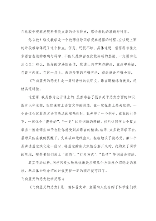 飞向蓝天的恐龙教学反思