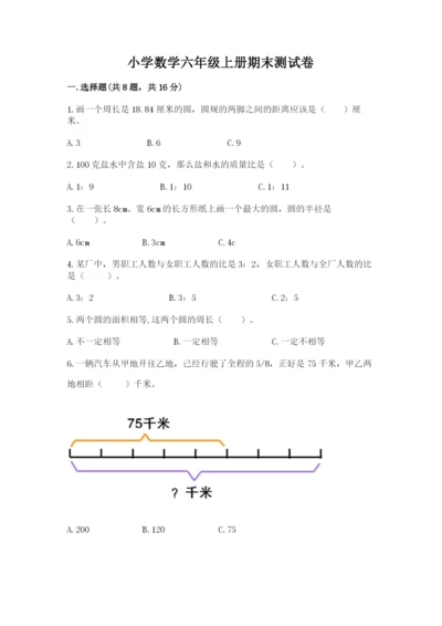 小学数学六年级上册期末测试卷含答案【达标题】.docx