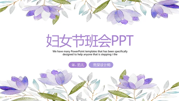 紫色水彩风三八妇女节班会动态ppt模板D源文件