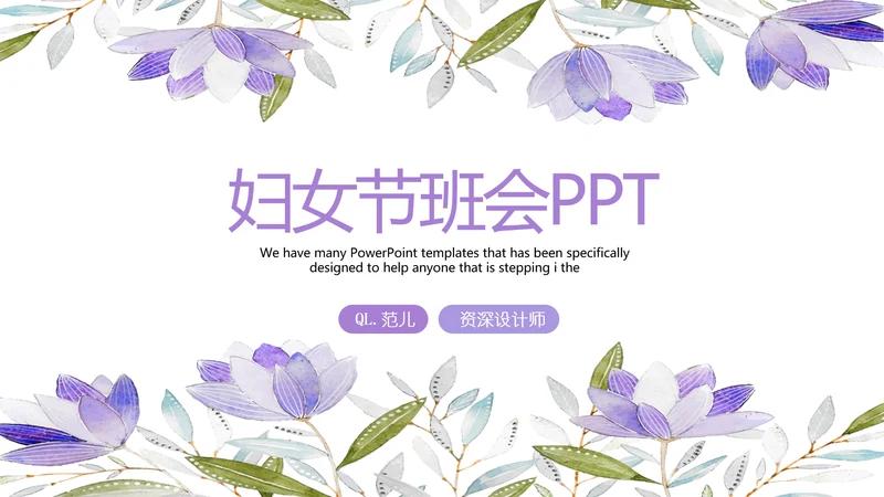 紫色水彩风三八妇女节班会动态ppt模板D源文件