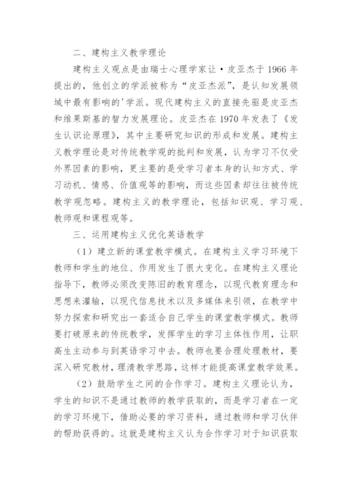 建构主义教学理论的英语教学论文.docx