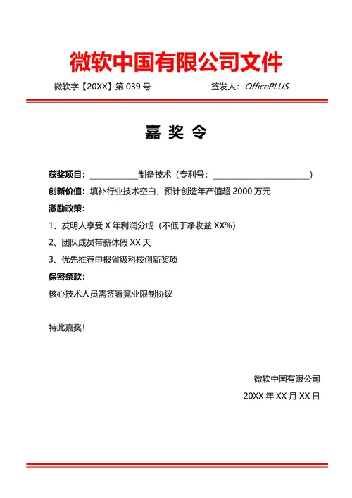 通用项目成果嘉奖令(红头文件)