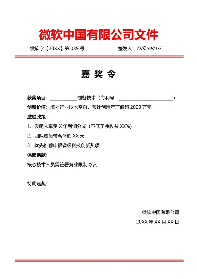 通用项目成果嘉奖令(红头文件)