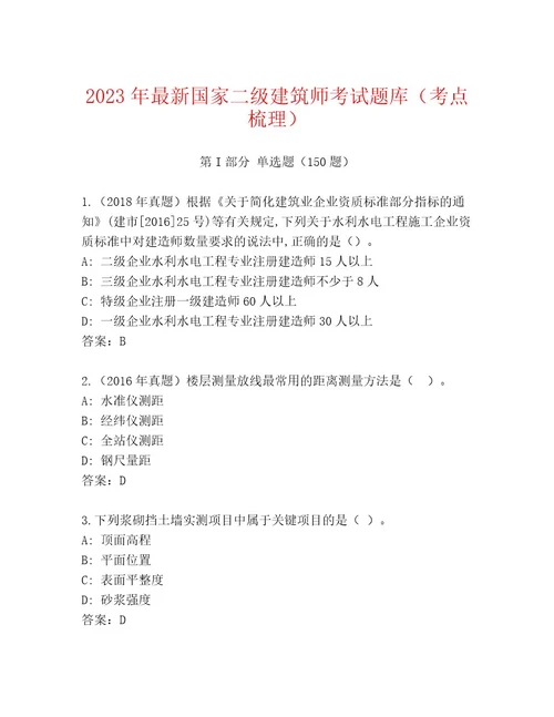 2023年最新国家二级建筑师考试完整题库附答案（完整版）