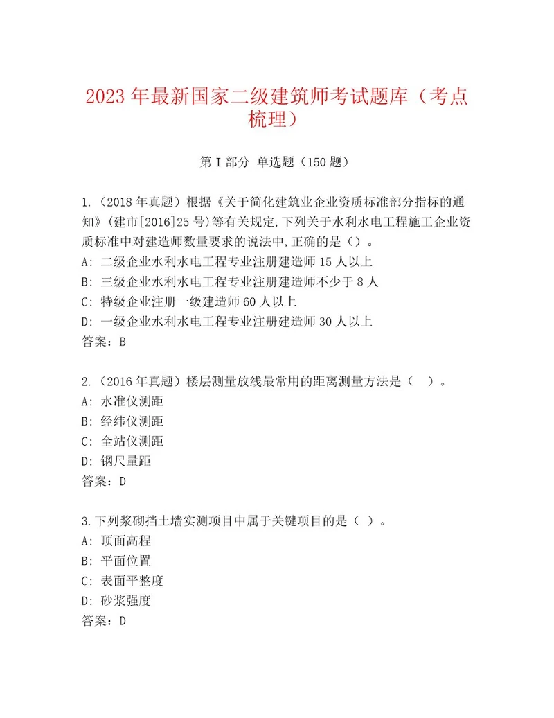 2023年最新国家二级建筑师考试完整题库附答案（完整版）