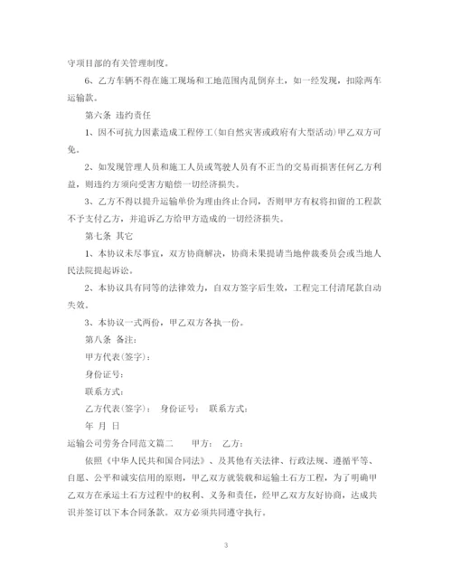 2023年运输公司劳务合同范本_运输公司劳务合同样本.docx