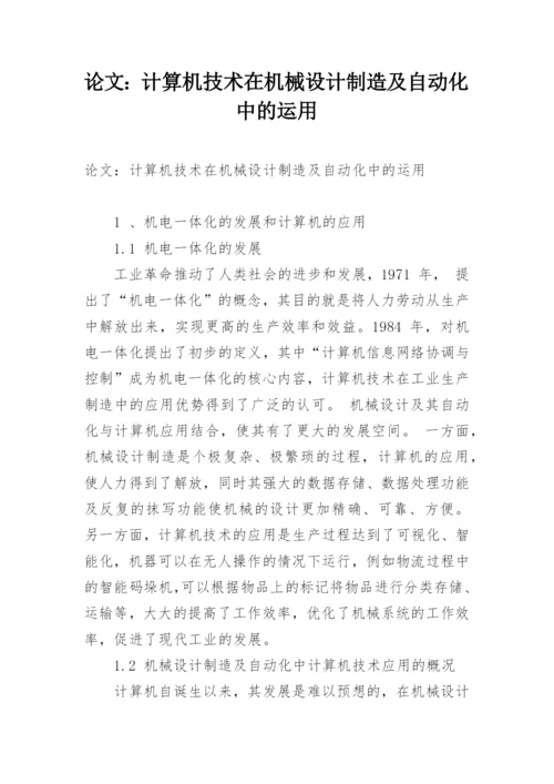论文：计算机技术在机械设计制造及自动化中的运用.docx