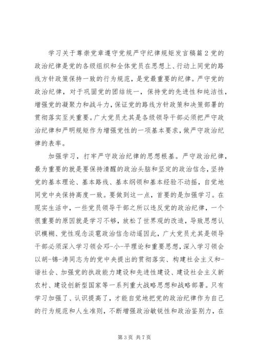 学习关于尊崇党章遵守党规严守纪律规矩发言稿.docx