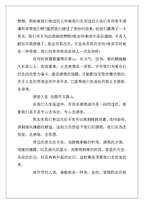 2022年有关感悟人生的话题作文