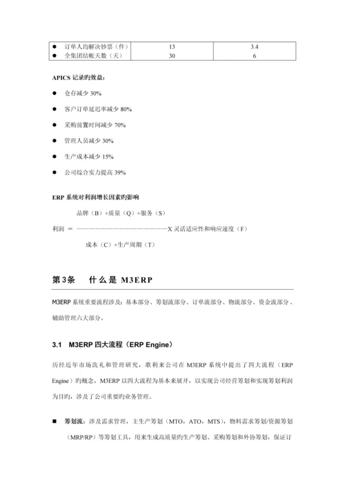 电子公司M3ERP实施应用专题方案概述.docx