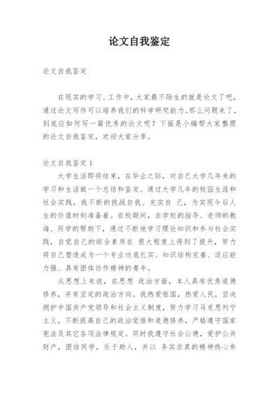 论文自我鉴定.docx
