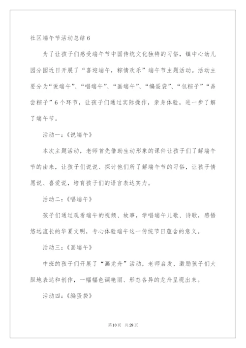 2022社区端午节活动总结_1.docx