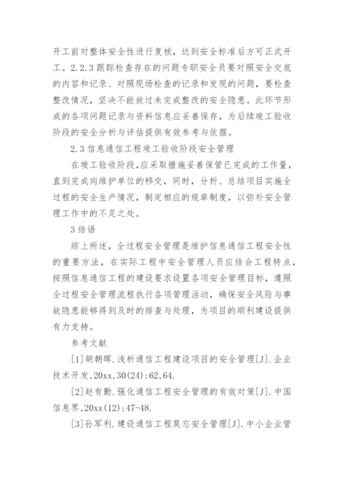 通信工程的安全管理论文.docx