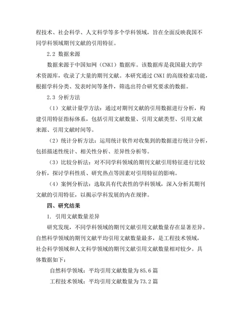 不同学科领域期刊文献的引用特征研究