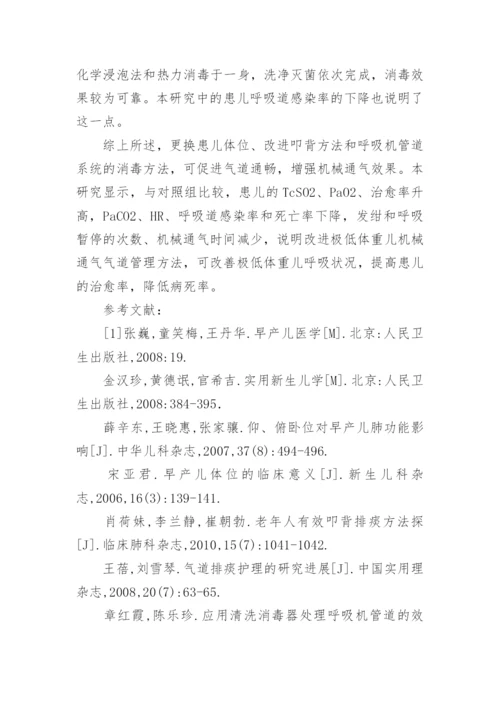 浅谈极低体重儿机械通气的气道管理方法研究论文.docx