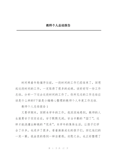 教师个人总结报告.docx