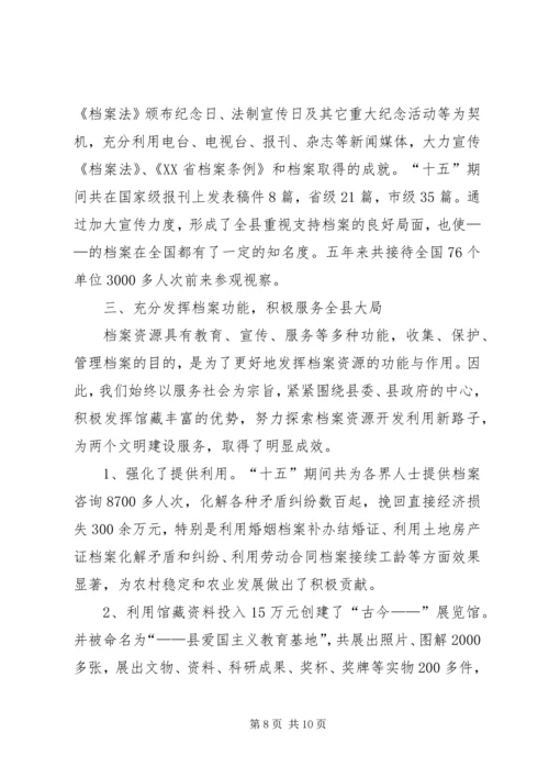 分管档案工作副县长汇报发言 (5).docx