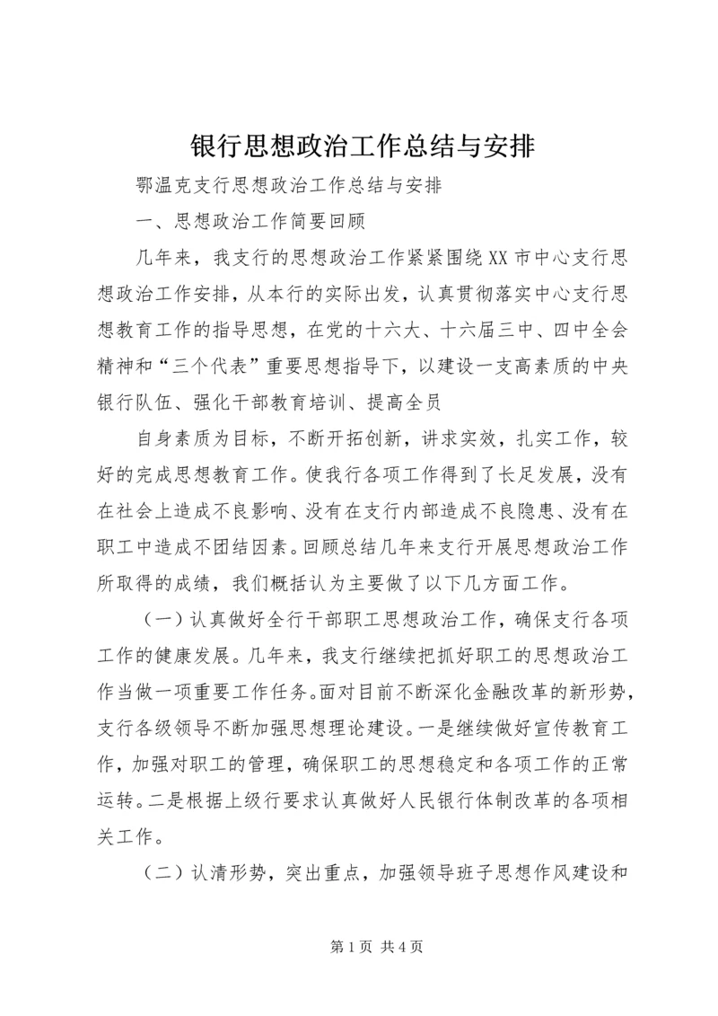 银行思想政治工作总结与安排 (9).docx