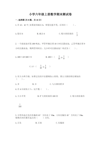 小学六年级上册数学期末测试卷（预热题）word版.docx