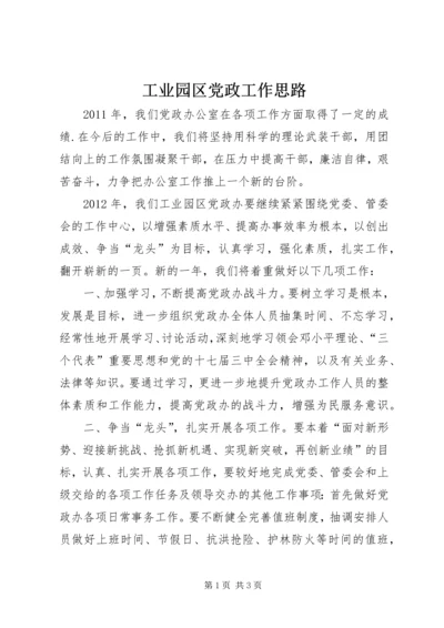 工业园区党政工作思路.docx